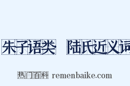 朱子语类·陆氏近义词是什么意思的图片